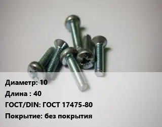 Винт 10х40 ГОСТ 17475-80 без покрытия